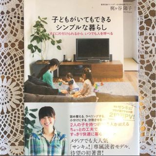 子どもがいてもできるシンプルな暮らし(住まい/暮らし/子育て)