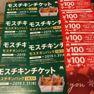 モス(MOS)のモスチキン 引換券 モスバーガー お食事券 チケット 優待券 金券 クリスマス(フード/ドリンク券)