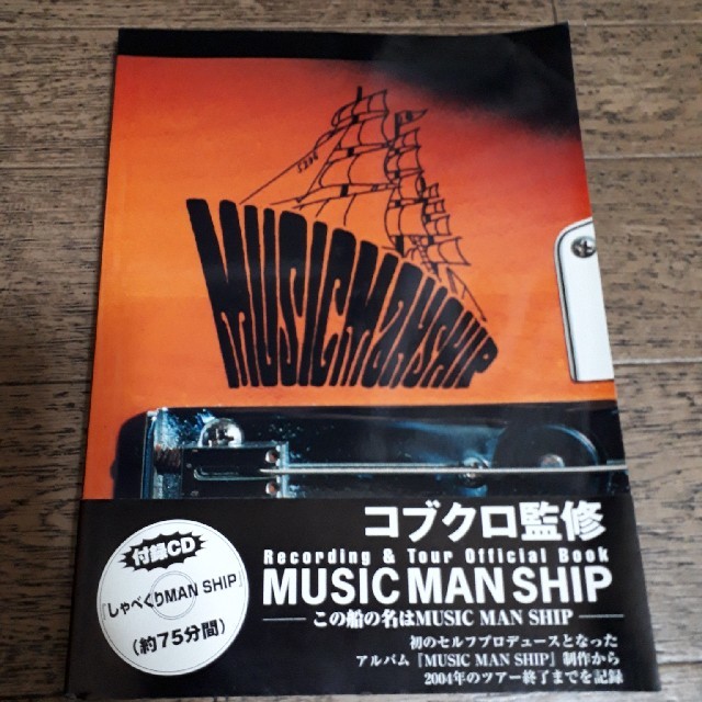 コブクロ「MUSIC MAN SHIP」オフィシャルブック エンタメ/ホビーのタレントグッズ(ミュージシャン)の商品写真