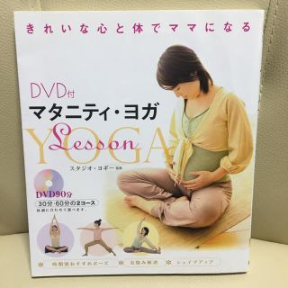 マタニティ・ヨガLesson きれいな心と体でママになる(その他)