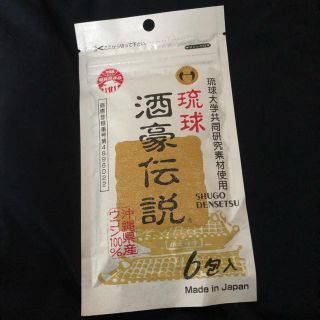 琉球酒豪伝説 新品未開封(その他)