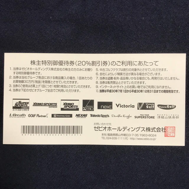 ゼビオ 20％off券   期限今月末 チケットの優待券/割引券(その他)の商品写真