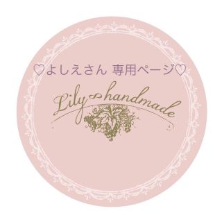 ♡よしえさん 専用ページ♡(ピアス)