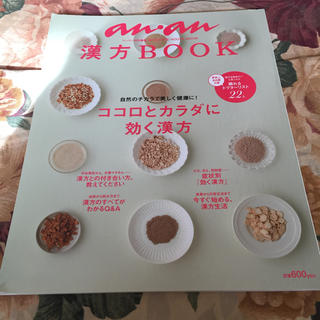 anan 漢方BOOK 定価600円(健康/医学)