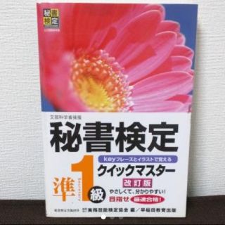 秘書検定クイックマスター準1級 文部科学省後援(資格/検定)