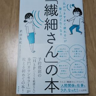 「繊細さん」の本 「気がつきすぎて疲れる」が驚くほどなくなる(その他)