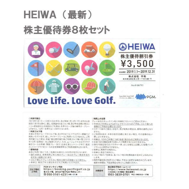 最新】HEIWA PGM 株主優待券8枚セット(28000円分)3/3 施設利用 最新】HEIWA PGM 株主優待券8枚セット(28000円分)3/3 施設利用
