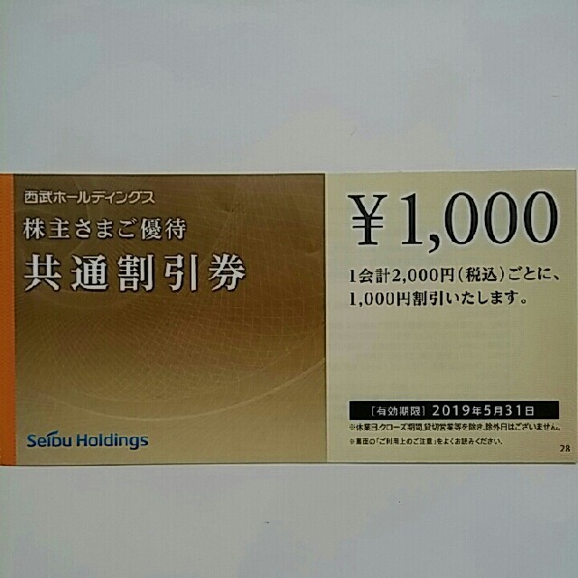 西武株主優待1000株＋500株【送料込】