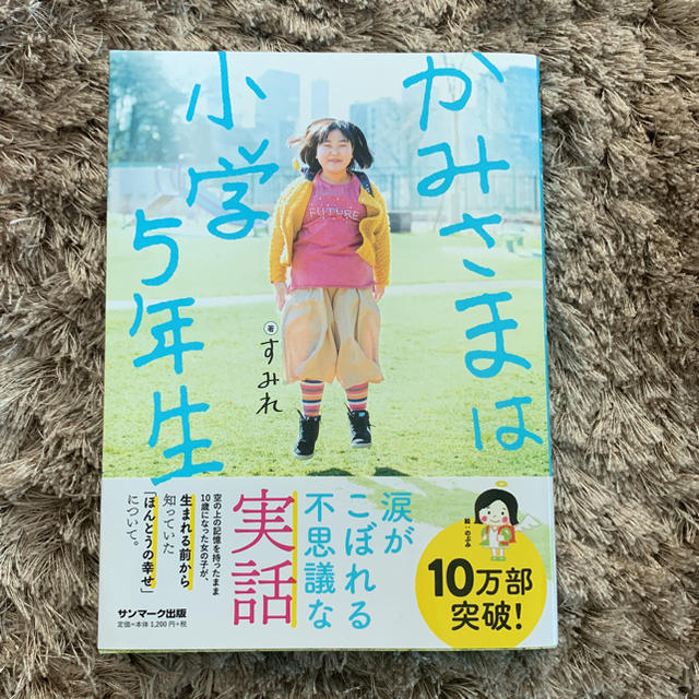 かみさまは小学5年生 エンタメ/ホビーの本(人文/社会)の商品写真