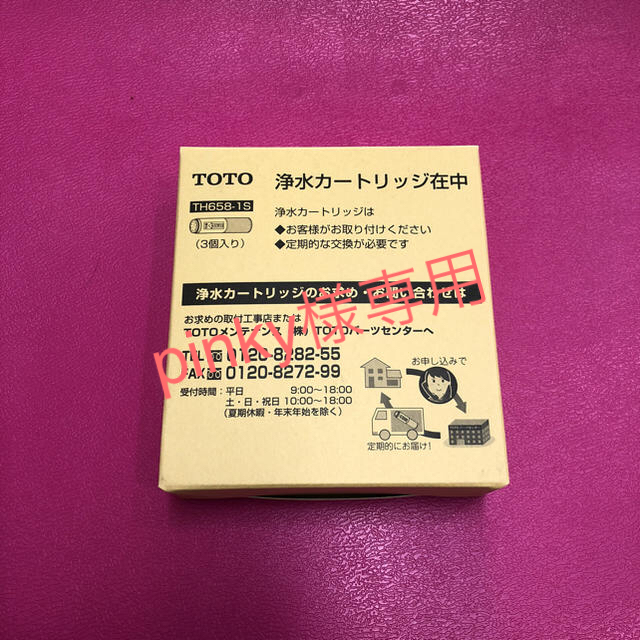 トートー TOTO 浄水器カートリッジ☆3本入り☆TH658-1S