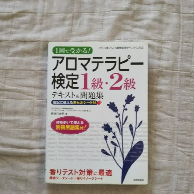 【みるくさま専用です】アロマテラピー検定１級・２級テキスト問題集♪ エンタメ/ホビーの本(資格/検定)の商品写真