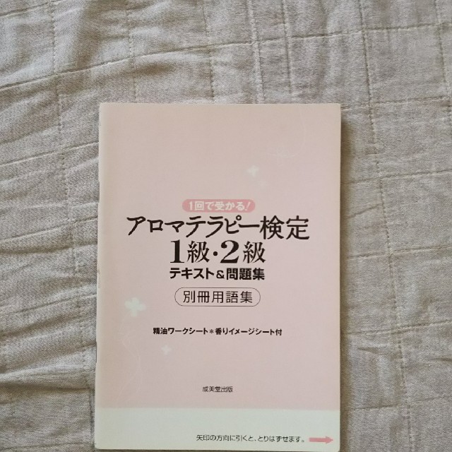 【みるくさま専用です】アロマテラピー検定１級・２級テキスト問題集♪ エンタメ/ホビーの本(資格/検定)の商品写真