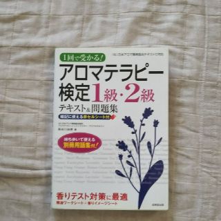 【みるくさま専用です】アロマテラピー検定１級・２級テキスト問題集♪(資格/検定)