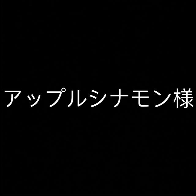 シナモンさま専用