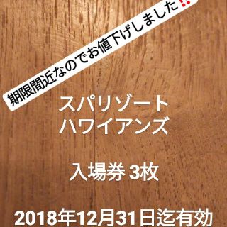 値下げ❗️スパリゾート ハワイアンズ 入場券3枚(プール)