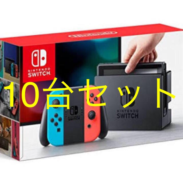 家庭用ゲーム機本体5%OFFクーポン利用可◆10台セット◆Nintendo Switch ネオン