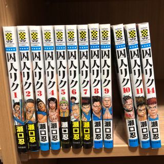 アキタショテン(秋田書店)の囚人リク 1〜11.14巻セット(少年漫画)