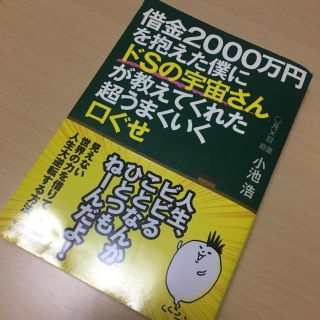 サンマークシュッパン(サンマーク出版)の借金2000万を抱えた僕にドSの宇宙さんが教えてくれた超うまくいく口ぐせ(ビジネス/経済)