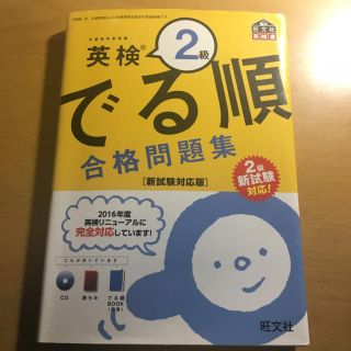 オウブンシャ(旺文社)の英検2級 でる順 合格問題集 CD付き 新試験対応(資格/検定)