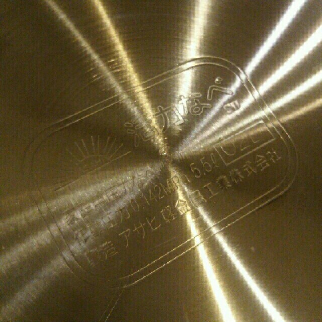 アサヒ軽金属(アサヒケイキンゾク)の5.5リットル  活力鍋 Lサイズ インテリア/住まい/日用品のキッチン/食器(鍋/フライパン)の商品写真