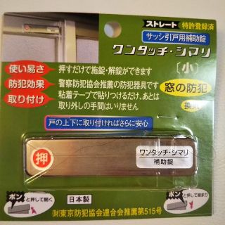 【新品未開封】《送料込》ワンタッチシマリ（小）・サッシ引戸用補助錠 サッシシマリ(防災関連グッズ)