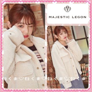 マジェスティックレゴン(MAJESTIC LEGON)の値下げ中❤︎*。今季 マジェスティックレゴン フワモコボアジャケット アイボリー(ブルゾン)