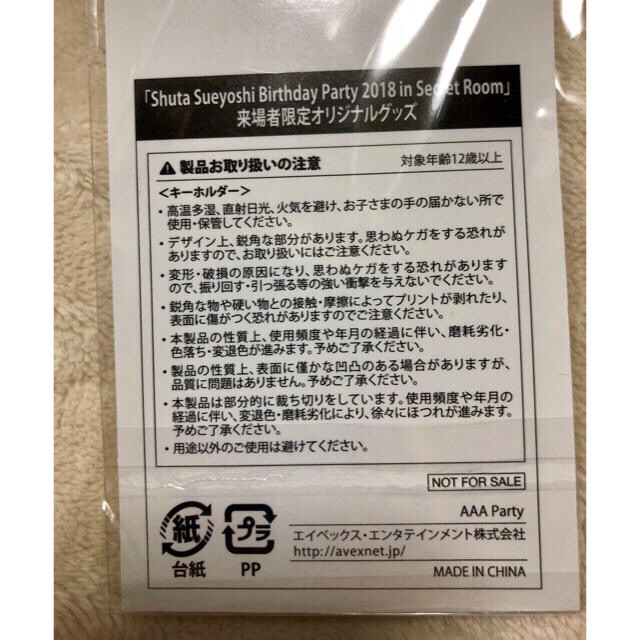 AAA(トリプルエー)のShuta Sueyoshi バースデーイベント キーホルダー 末吉秀太 エンタメ/ホビーのタレントグッズ(ミュージシャン)の商品写真