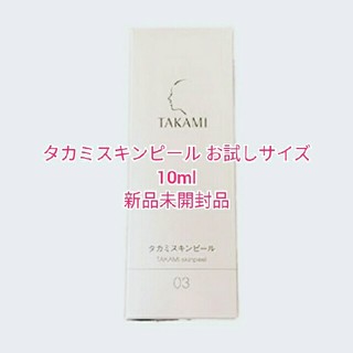タカミ(TAKAMI)のタカミスキンピール 10ml 新品未開封品(美容液)