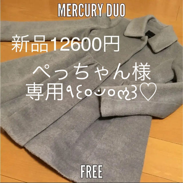 MERCURYDUO(マーキュリーデュオ)の新品 マーキュリーデュオ コート ロングコート レディース フリー レディースのジャケット/アウター(ロングコート)の商品写真