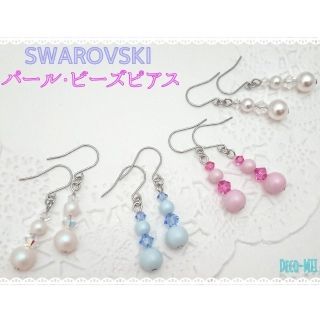 スワロフスキー(SWAROVSKI)のスワロフスキー パール・ビーズ ピアス ＊パールセントホワイト S(ピアス)