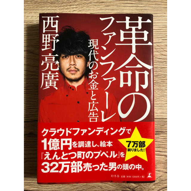 幻冬舎(ゲントウシャ)の革命のファンファーレ 西野亮廣 エンタメ/ホビーの本(ビジネス/経済)の商品写真