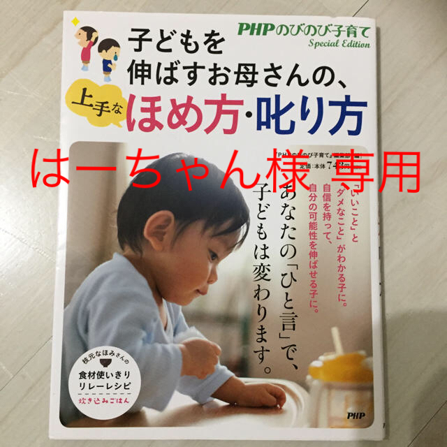 子どもを伸ばすお母さんの、上手なほめ方・叱り方 エンタメ/ホビーの本(住まい/暮らし/子育て)の商品写真