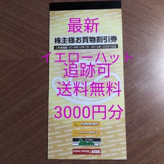 最新　イエローハット　株主優待　3000円分(ショッピング)