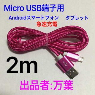 ローズレッド 2m 1本 Android・タブレット用 充電器 Micro端子(バッテリー/充電器)