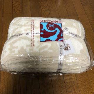 カシウエア(kashwere)のSORA様専用 残1色kashwere カシウエア ブランケット 新品未開封☆(その他)