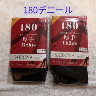 サブリナ(Sabrina)のプロフ必読下さい様専用　グンゼ　サブリナ　180デニール　厚手タイツ　2足(タイツ/ストッキング)