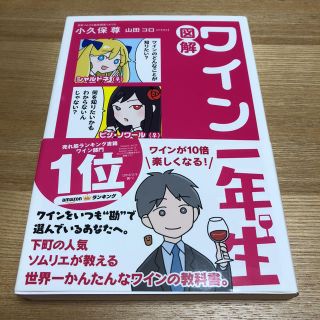 ワイン一年生(ノンフィクション/教養)