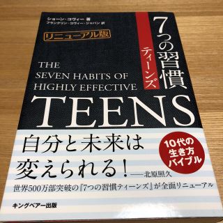 7つの習慣 ティーンズ(ノンフィクション/教養)