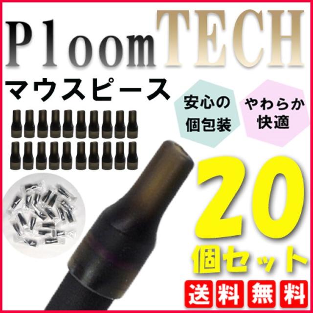 プルームテック マウスピース ploomtech 20個セット 電子タバコ 黒 インテリア/住まい/日用品のインテリア/住まい/日用品 その他(その他)の商品写真