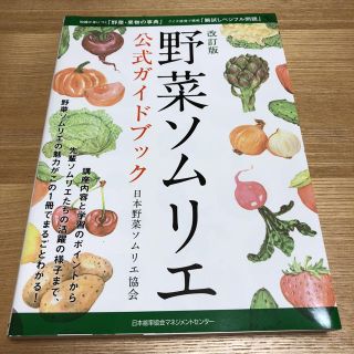 野菜ソムリエ(資格/検定)