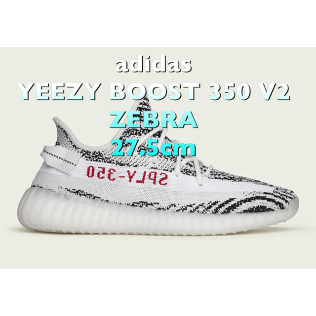 スニーカー27.5cm ADIDAS YEEZY BOOST V2 ZEBRA ゼブラ