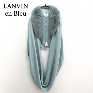 ランバンオンブルー(LANVIN en Bleu)のmidoringo様専用 LANVIN en Bleu ファーショール(マフラー/ショール)