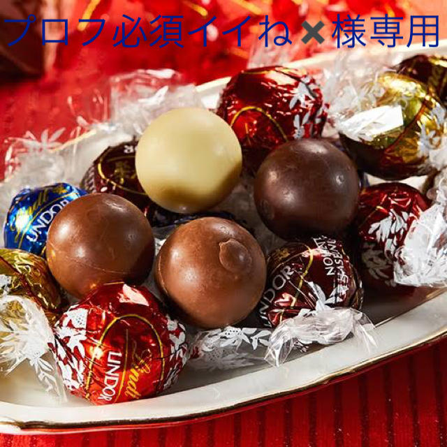 Lindt(リンツ)のプロフ必須イイね✖️様専用 食品/飲料/酒の食品(菓子/デザート)の商品写真