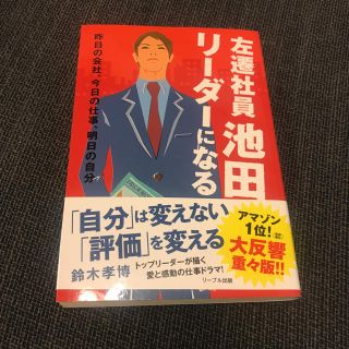 リーブル(Libre)の「左遷社員池田リーダーになる 昨日の会社、今日の仕事、明日の自分」 鈴木孝博(ビジネス/経済)