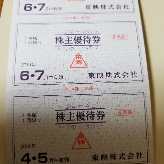 東映映画株主優待券 チケットの映画(その他)の商品写真