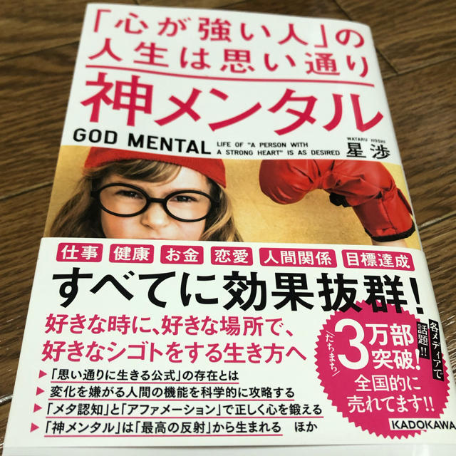 角川書店(カドカワショテン)の心が強い人の人生は思い通り 神メンタル エンタメ/ホビーの本(ノンフィクション/教養)の商品写真