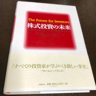 ニッケイビーピー(日経BP)の株式投資の未来 永続する会社が本当の利益をもたらす(ビジネス/経済)