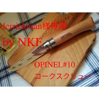 オピネル(OPINEL)の完成　derrickman様専用 OPINEL#10コークスクリュー鏡面仕上(調理器具)