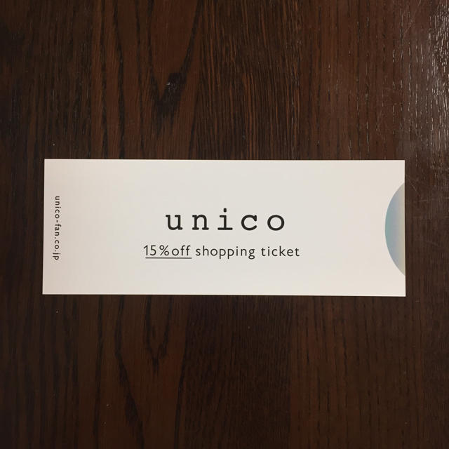 unico(ウニコ)の【にっしー様専用】unico 株主優待 15%off チケットの優待券/割引券(ショッピング)の商品写真