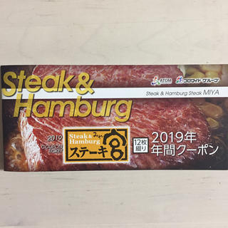 ステーキ宮 2019年間クーポン(レストラン/食事券)